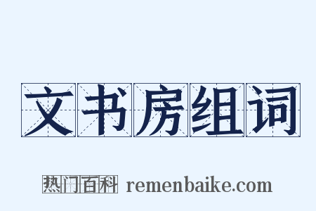 文书房组词是什么意思的图片